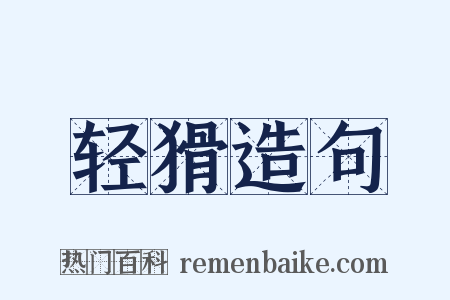 轻猾造句是什么意思的图片